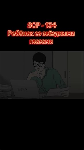 SCP - 134 Ребёнок со звёздными глазами #рекомендациях #tik_tok #rekomendasi #SCP #детективвойд