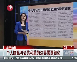 个人隐私与公共利益的边界需更细化