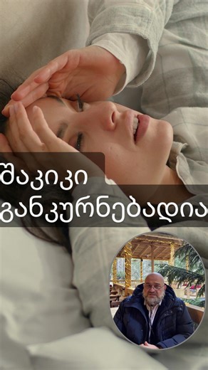 შაკიკი განკურნებადია #ჯაბაექიმი #ჯანმრთელობა ​​#შაკიკი ##მკურნალობა #მედიცინა
