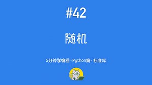 5分钟学编程 · Python篇 #42｜随机模块：random、randint、shuffle、choice 等常用方法