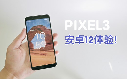 Pixel3 升级安卓12初体验，一起来体验一下最新的安卓系统吧～ （随意分享，非专业评测）