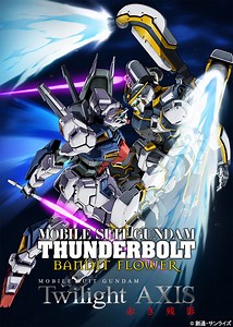 「ガンダム」サンダーボルト×Twilight AXISが同時上映！ ビジュアル&予告が一斉公開 | アニメ！アニメ！