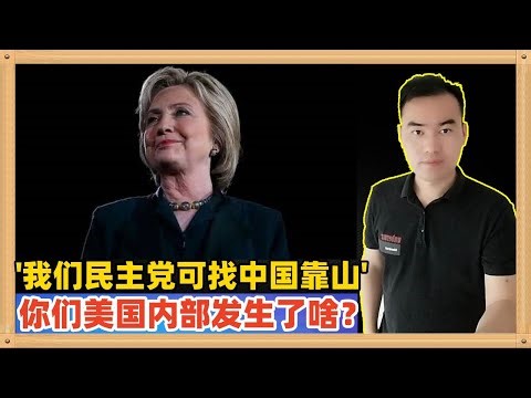 你能想到吗?希拉里说既然共和党找了俄罗斯当靠山，我们民主党为什么不找中国当靠山？真是语不惊人死不休，你们美国到底发生了什么