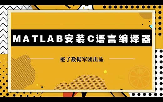 【保姆级】MATLAB安装C语言编译器轻松安装