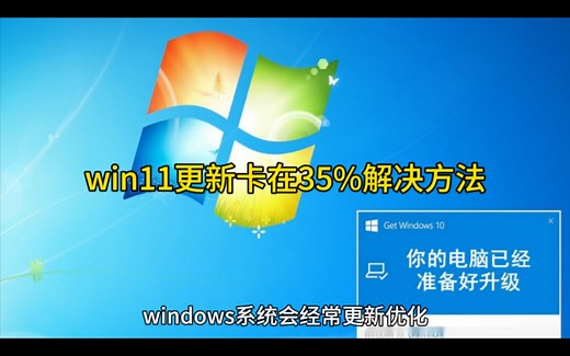 win11更新卡在35%解决方法