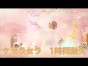 Mrs. GREEN APPLE「ケセラセラ」Official Music Video 1時間耐久