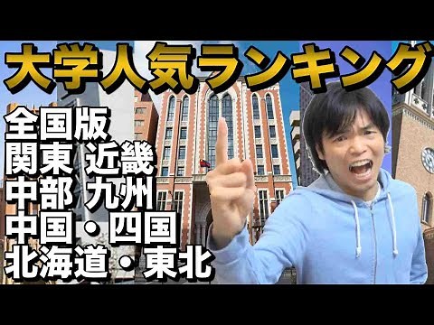2021年大学人気ランキング【全国・地方別】なんでこうなる？