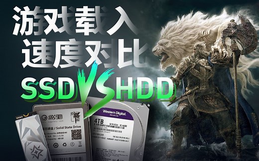 游戏加载太慢惨遭嫌弃？SSD vs HDD 游戏载入速度对比测试