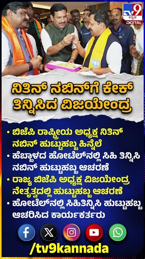 Nithin Nabin Birtday: ಹೆಬ್ಬಾಳದ ಹೊಟೇಲ್​ನಲ್ಲಿ ಬಿಜೆಪಿ ರಾಷ್ಟ್ರೀಯ ಅಧ್ಯಕ್ಷ ನಿತಿನ್ ನಬಿನ್ ಹುಟ್ಟುಹಬ್ಬ |#TV9D