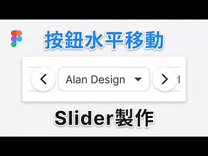 按鈕水平移動 Slider 製作 | Figma 教學