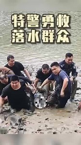 特警训练竟遇女子落水！训练秒变集体救援