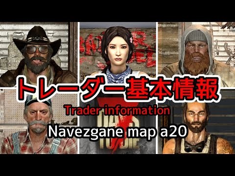 【7DaystoDie 初心者向け】a20 Navezgane map 「ネーブズジェーン」固定マップの各トレーダーの場所（座標）がわかります。