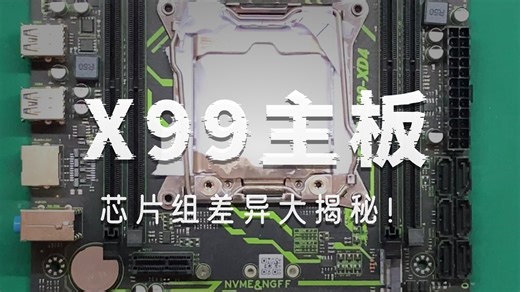 x99主板到底应该怎么选