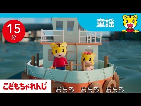 【15分歌まとめ】人気の童謡メドレー | ロンドンばし | 子ども向け童謡詰め合わせ |童謡 | しまじろうチャンネル公式