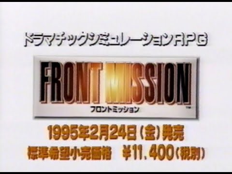 スーパーファミコン フロントミッション 店頭ビデオ 株式会社スクウェア FRONT MISSION for SUPER FAMICOM Promotion Video by SQUARESOFT