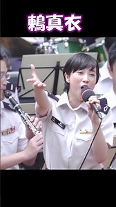 陸上自衛隊中央音楽隊「東京ブギウギ」2 鶫真衣 木曜コンサート 真衣の部屋 #Shorts
