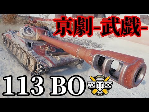 【WoT:113 Beijing Opera】ゆっくり実況でおくる戦車戦Part1675 byアラモンド【World of Tanks/113 BO】