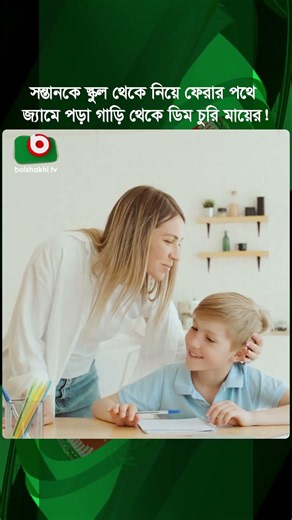 সন্তানকে স্কুল থেকে নিয়ে ফেরার পথে জ্যামে পড়া গাড়ি থেকে ডিম চু'রি মায়ের! | Viral Video | Shorts