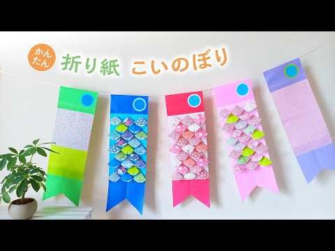 折り紙で作るこいのぼり 壁面飾り・ガーランド（音声解説あり）How to make a carp streamer wall decoration/garland using origami