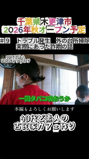 #９【トラブル発生 水漏れ ネズミの糞 実際に経験した助成金詐欺】40代のど素人DIY古民家カフェ作り