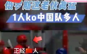 冰球比赛打架是正常的！所以冰球强国俄罗斯一个老将打我们十几个也是没办法的事！好在我们归化了很多人帮我们打！