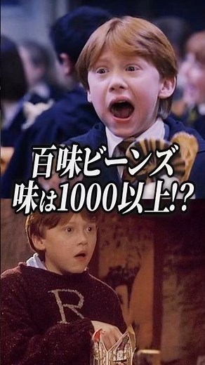 ハリーポッターの百味ビーンズの意外と知られていない豆知識＆雑学：ハリポタとUSJのお土産として定番の百味ビーンズには何種類の味があるのか