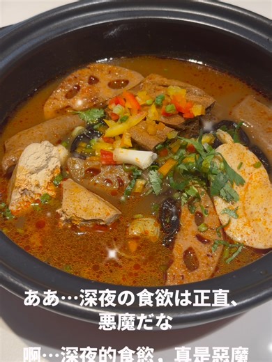 深夜の食欲は正直、悪魔だな! 食べたいけど、明日の体重計が怖くて… #レトルト食品 #深夜飯 #背徳グルメ #ヴィーガン #台湾 #マーラータン #麻辣鍋