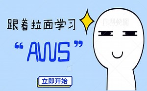 跟着拉面学习AWS——如何在WSL上安装AWS CLI
