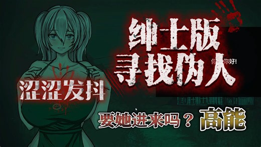 寻找伪人 她本不应该在这里H版里，内置超详细保姆级教程+安卓PC+iOS三端直装互通畅玩，升级补丁补齐内容 小白可入~