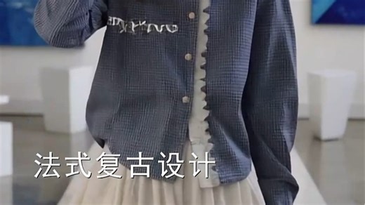 蓝格衬衫：唤醒法式复古浪漫