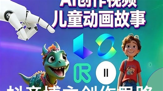 AI 儿童动画故事视频创作 - 中英字幕完整版 - Create Animated Children’s Video Stories with AI