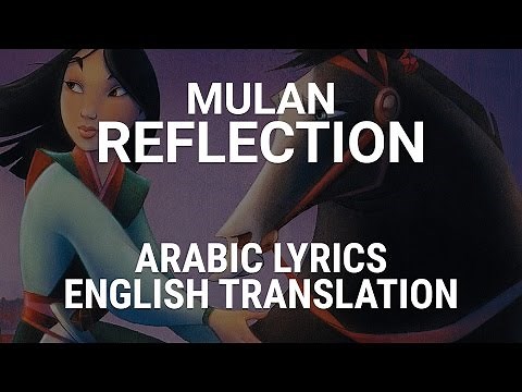 Mulan - Reflection (Arabic) /w Lyrics + Translation - حقيقة مولان