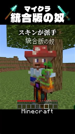 【マイクラ】統合版の奴あるある #shorts #minecraft #マイクラ