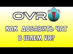 Как добавить любое окно в VR шлем виртуальной реальности 🔴 VR оверлей для стрима 👉Чат для VR