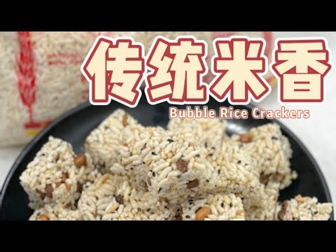 传统米香 /米呈的简单做法✨