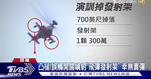 國軍又凸槌!誤觸開關噴射「飛彈發射架」 幸無實彈