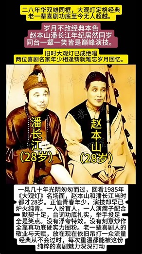 一晃几十年光阴匆匆而过，回看1985年《大观灯》名场面，赵本山和潘长江当时都才28岁。 #港台明星科普 #香港科普 #台湾科普 #明星婚姻 #明星背后的故事 #明星情感 #娱乐圈 #原创视频