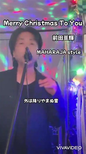 Merry Christmas to You/前田亘輝 MAHARAJA style 歌ってみた #前田亘輝 #メリークリスマストゥユー #歌ってみた #マハラジャスタイル #マハラジャ