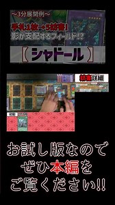 [Trial Version] [Yu-Gi-Oh!] Can be done in 3 minutes! Sei's ~3-Minute Deployment Example~ [Shaddo...