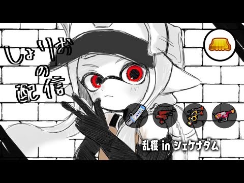 更新するためのダムレート上げ乱獲配信 w/おるたー、のるん、ふぁるす、ふらっと 【乱獲座学/サーモンランNW/スプラトゥーン3】