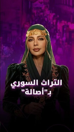 ألألبوم السوري لـ أصالة نصري
