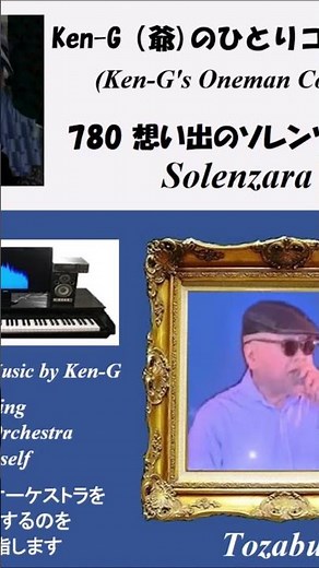 #780 Solenzara #思い出のソレンツァーラ #岸洋子 #藤三郎 #Ken-G #Shorts