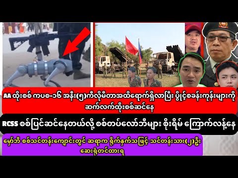 RCSS စစ်ခွေးစက်ရုပ်ထုတ်ပြလို့ စိုးရိမ်နေတဲ့ စစ်တပ်လော်ဘီများ