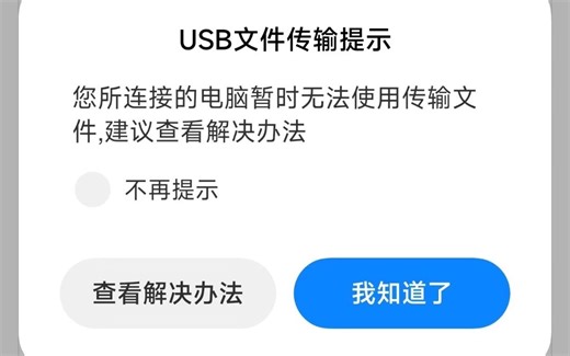 安卓usb文件传输 无法使用问题 解决方法