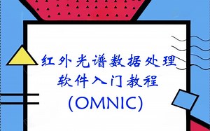 FTIR 红外光谱 数据分析软件入门教程 OMNIC（百测网）
