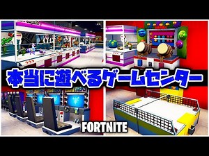 [Fortnite] A real arcade where you can play! From air hockey to racing games! [Fortnite]