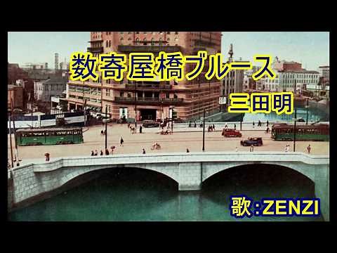 数寄屋橋ブルース（三田明）～ZENZI