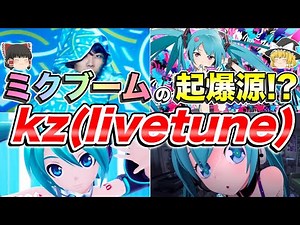 【ゆっくり解説】世界に初音ミクの名を知らしめた伝説的ボカロPについて【kz/livetune】