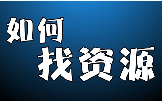 【科普】献给好奇心旺盛者的找资源教程(MAD教程第0期)
