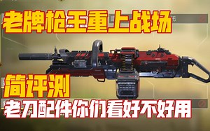 老牌枪王chopper究竟还能不能用？使命召唤手游